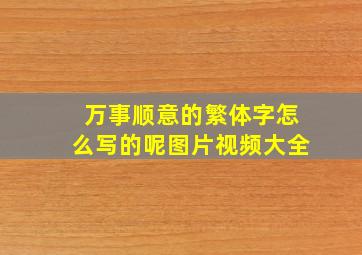 万事顺意的繁体字怎么写的呢图片视频大全