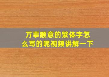 万事顺意的繁体字怎么写的呢视频讲解一下