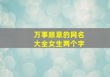 万事顺意的网名大全女生两个字