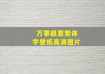 万事顺意繁体字壁纸高清图片