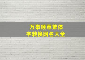 万事顺意繁体字转换网名大全