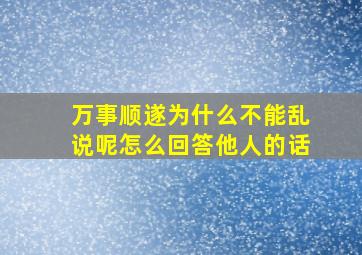 万事顺遂为什么不能乱说呢怎么回答他人的话