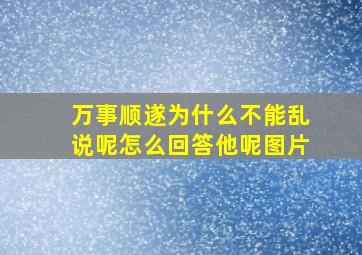 万事顺遂为什么不能乱说呢怎么回答他呢图片