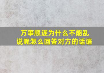 万事顺遂为什么不能乱说呢怎么回答对方的话语