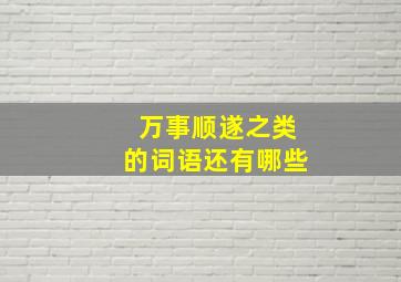 万事顺遂之类的词语还有哪些