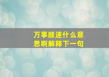 万事顺遂什么意思啊解释下一句