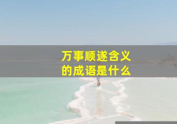 万事顺遂含义的成语是什么