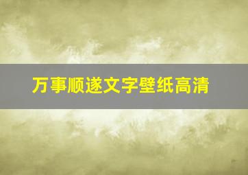 万事顺遂文字壁纸高清