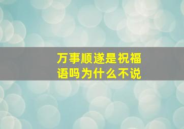 万事顺遂是祝福语吗为什么不说