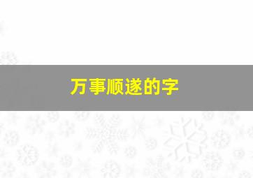 万事顺遂的字