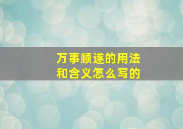 万事顺遂的用法和含义怎么写的