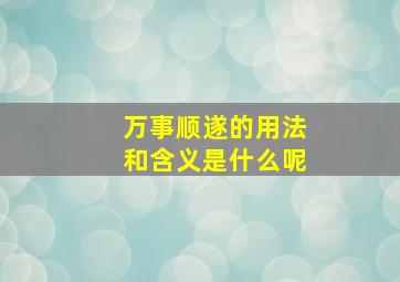 万事顺遂的用法和含义是什么呢