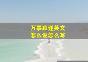 万事顺遂英文怎么说怎么写