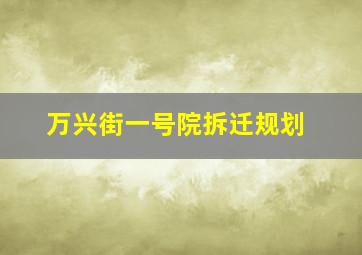 万兴街一号院拆迁规划