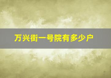 万兴街一号院有多少户