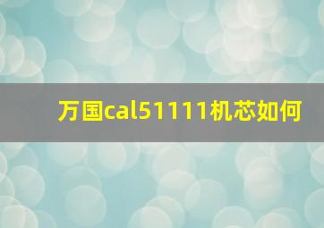 万国cal51111机芯如何