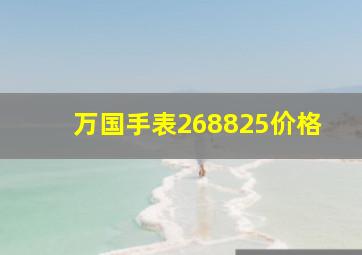 万国手表268825价格