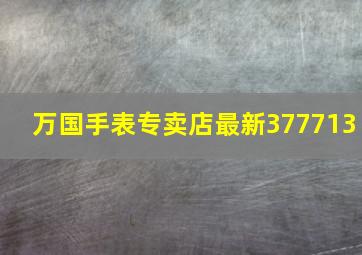 万国手表专卖店最新377713