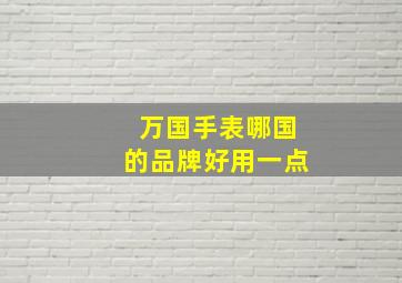 万国手表哪国的品牌好用一点