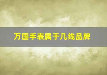 万国手表属于几线品牌