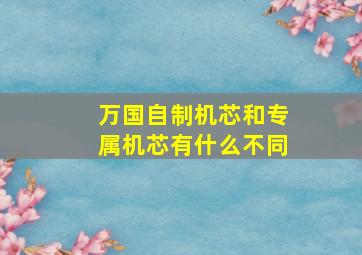 万国自制机芯和专属机芯有什么不同