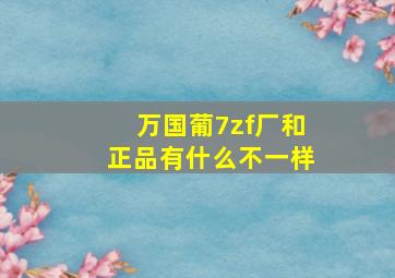 万国葡7zf厂和正品有什么不一样