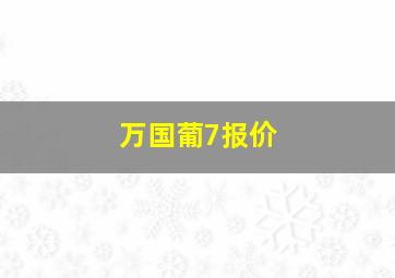 万国葡7报价