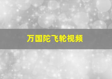 万国陀飞轮视频