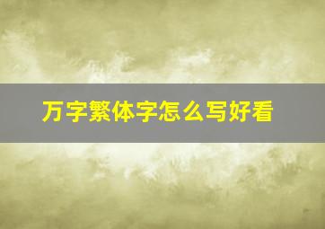 万字繁体字怎么写好看