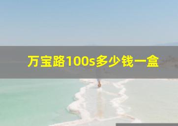 万宝路100s多少钱一盒