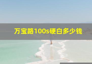 万宝路100s硬白多少钱