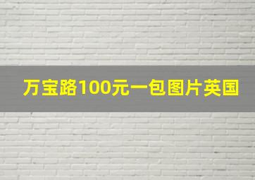 万宝路100元一包图片英国