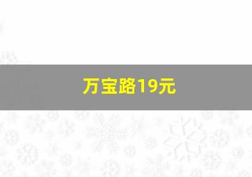 万宝路19元