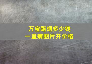 万宝路烟多少钱一盒病图片并价格