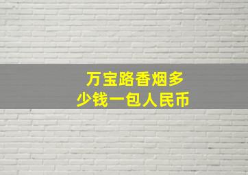 万宝路香烟多少钱一包人民币