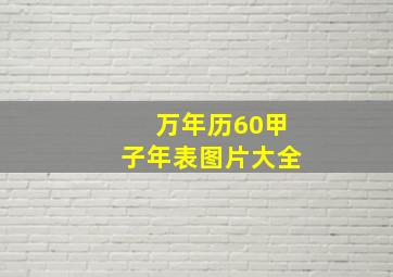 万年历60甲子年表图片大全