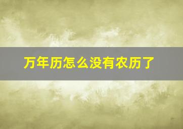 万年历怎么没有农历了