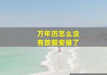 万年历怎么没有放假安排了