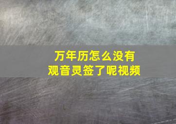 万年历怎么没有观音灵签了呢视频