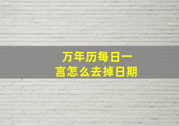 万年历每日一言怎么去掉日期