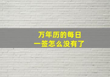 万年历的每日一签怎么没有了