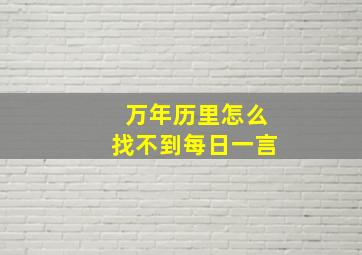 万年历里怎么找不到每日一言