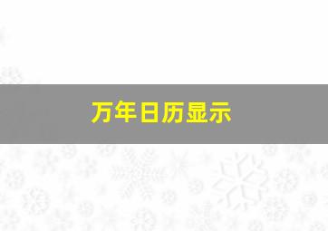 万年日历显示