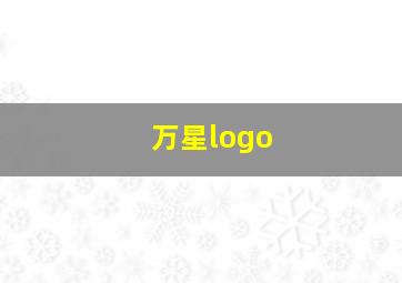 万星logo