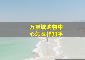 万星城购物中心怎么样知乎