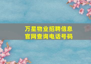 万星物业招聘信息官网查询电话号码