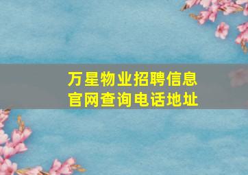 万星物业招聘信息官网查询电话地址