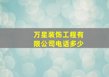 万星装饰工程有限公司电话多少