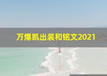 万爆凯出装和铭文2021