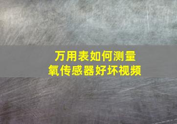 万用表如何测量氧传感器好坏视频